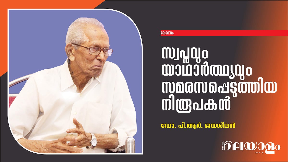 സ്വപ്നവും യാഥാര്ത്ഥ്യവും സമരസപ്പെടുത്തിയ നിരൂപകന്