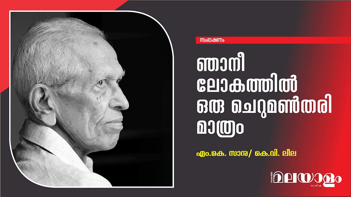 ഞാനീ ലോകത്തില് ഒരു ചെറുമണ്തരി മാത്രം