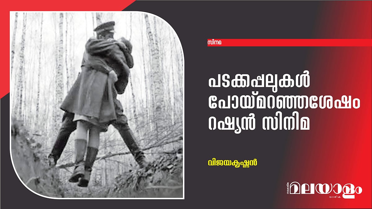 പടക്കപ്പലുകള്‍ പോയ്മറഞ്ഞശേഷം റഷ്യന്‍ സിനിമ