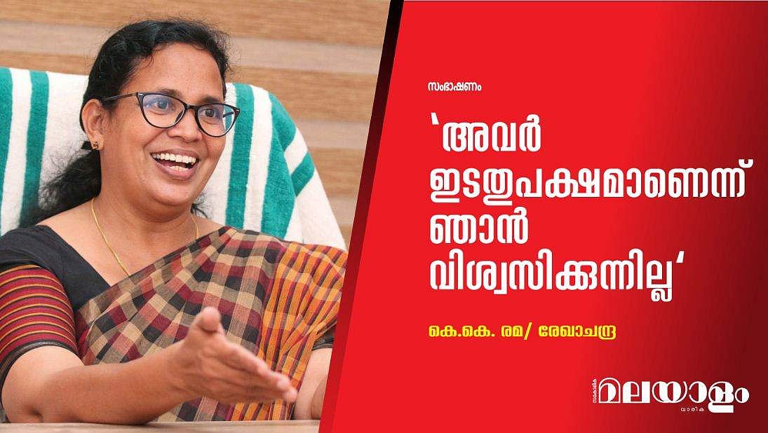 'അവര്‍ ഇടതുപക്ഷമാണെന്ന് ഞാന്‍ വിശ്വസിക്കുന്നില്ല'