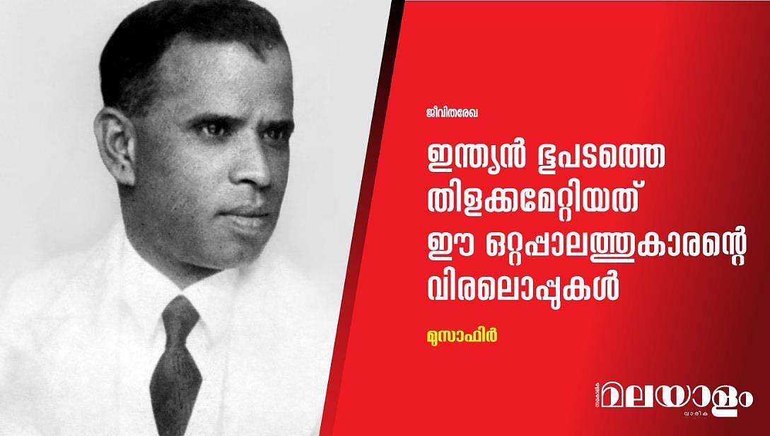 ഇന്ത്യന്‍ ഭൂപടത്തെ തിളക്കമേറ്റിയത് ഈ ഒറ്റപ്പാലത്തുകാരന്റെ വിരലൊപ്പുകള്‍