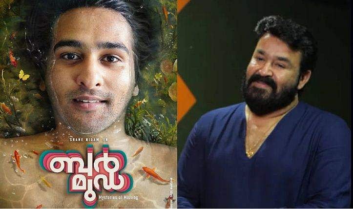 ഈ പാട്ടിന്റെ പ്രത്യേകത; ഷെയ്ൻ നി​ഗം ചിത്രത്തിനായി മോഹൻലാൽ പാടിയ പാട്ടിനെക്കുറിച്ച്, വിഡിയോ 