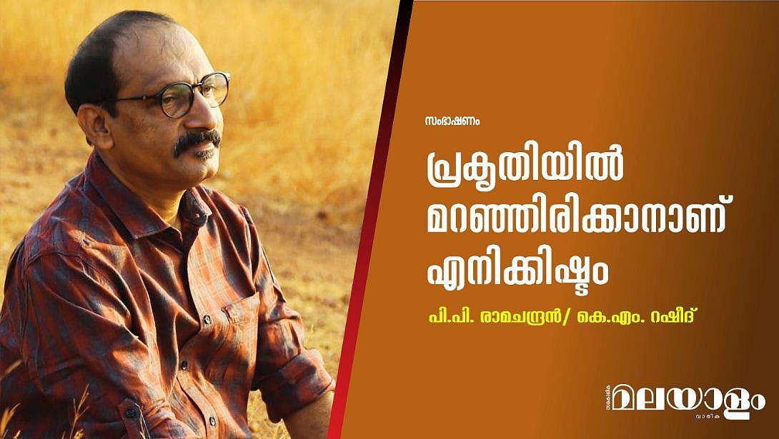പ്രകൃതിയില്‍ മറഞ്ഞിരിക്കാനാണ് എനിക്കിഷ്ടം 