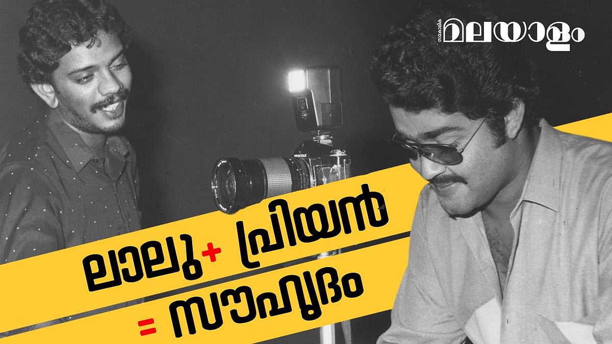 ഫ്രണ്ട്ഷിപ്പിലാണ് ഇവരുടെ മെയിൻ; ഒരേയൊരു പ്രിയനും ലാലും