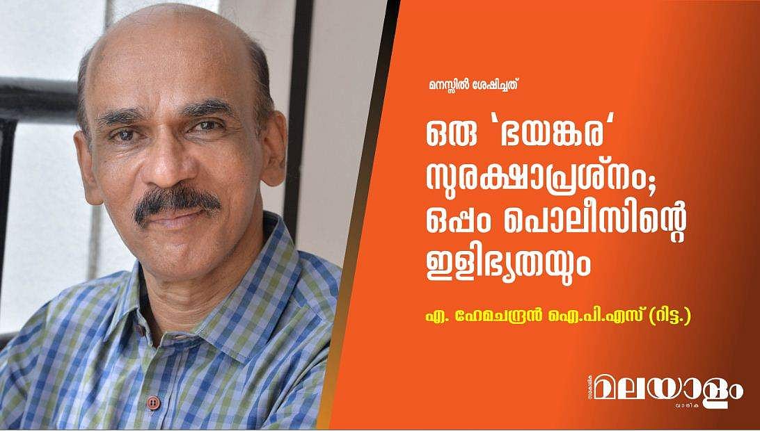 ഒരു 'ഭയങ്കര' സുരക്ഷാപ്രശ്നം; ഒപ്പം പൊലീസിന്റെ ഇളിഭ്യതയും
