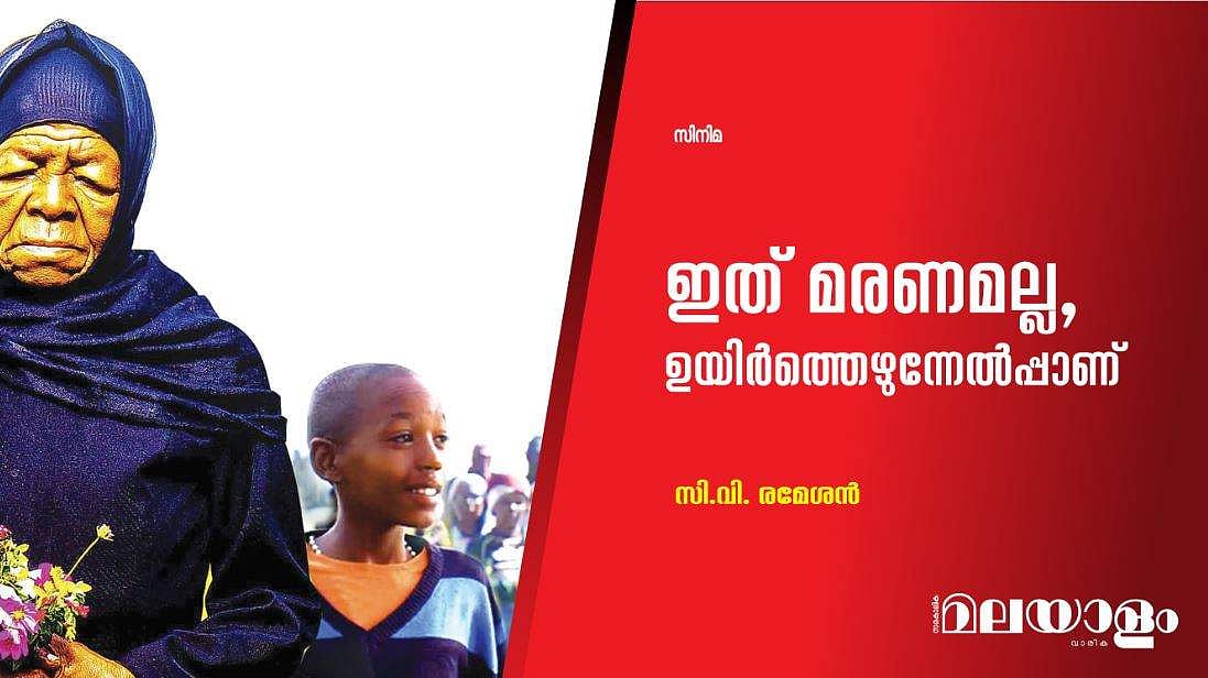 ഇത് മരണമല്ല, ഉയിര്‍ത്തെഴുന്നേല്‍പ്പാണ് 