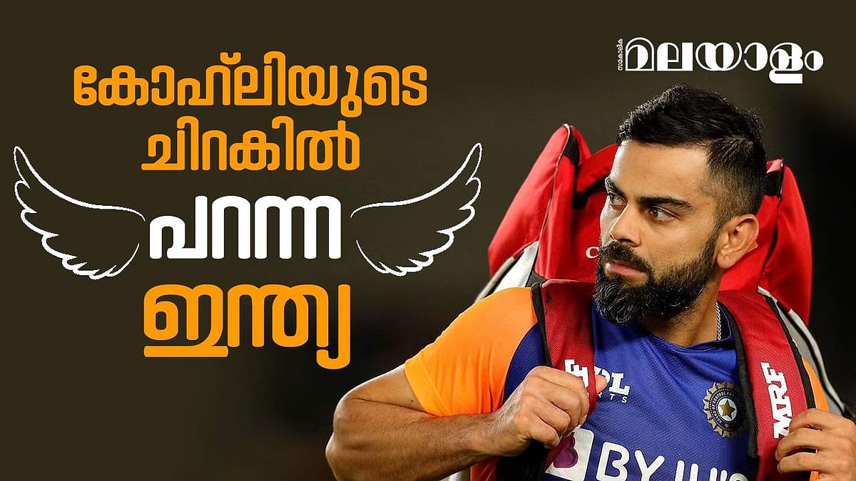 എങ്ങനെ മറക്കും ഈ നിമിഷങ്ങള്‍? കോഹ്‌ലിക്ക് കീഴിലെ ഇന്ത്യയുടെ വിജയ കുതിപ്പുകള്‍