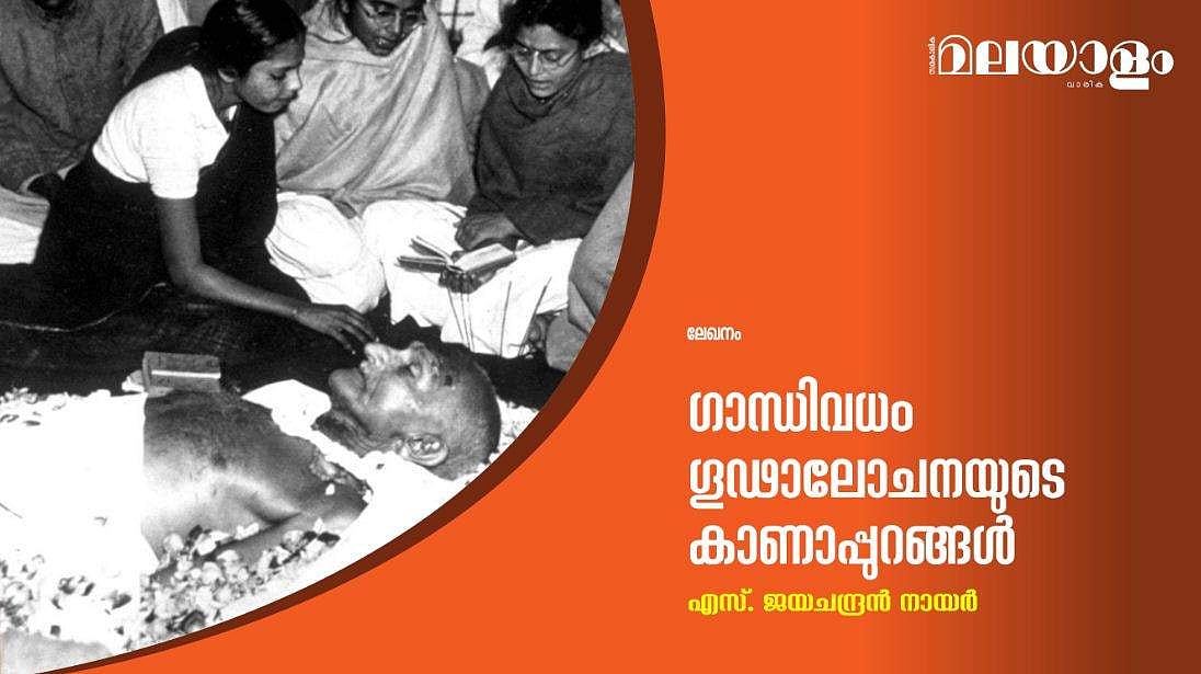 ഗാന്ധിവധം; ഗൂഢാലോചനയുടെ കാണാപ്പുറങ്ങള്‍
