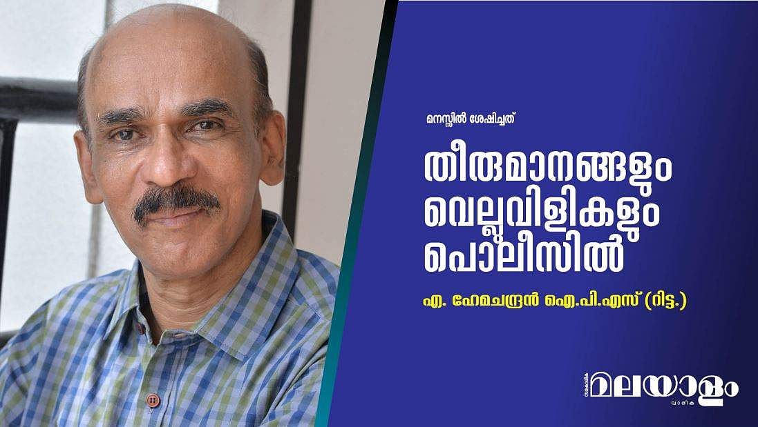 തീരുമാനങ്ങളും വെല്ലുവിളികളും പൊലീസില്‍