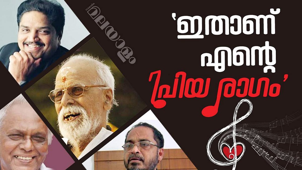 സംഗീത സംവിധായകരുടെ പ്രിയപ്പെട്ട രാഗങ്ങൾ