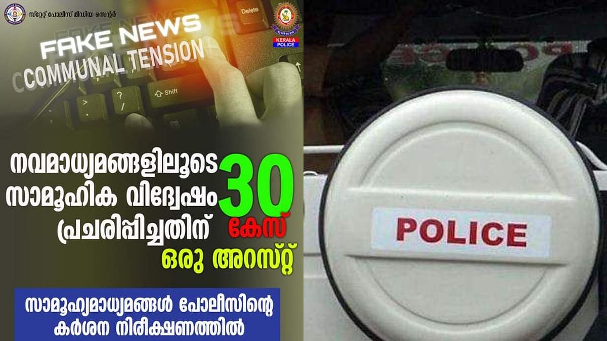 സാമൂഹ്യമാധ്യമങ്ങള്‍ പൊലീസിന്റെ കര്‍ശന നിരീക്ഷണത്തില്‍; രജിസ്റ്റര്‍ ചെയ്തത് 30 കേസുകള്‍