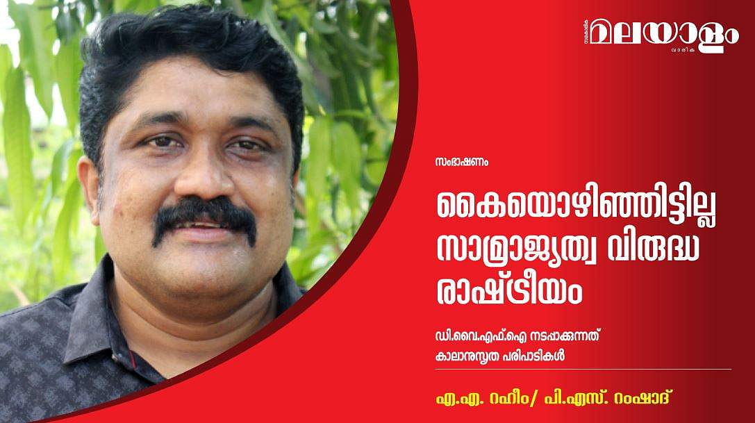 കൈയൊഴിഞ്ഞിട്ടില്ല സാമ്രാജ്യത്വ വിരുദ്ധ രാഷ്ട്രീയം; നടപ്പാക്കുന്നത് കാലാനുസൃത പരിപാടികള്‍