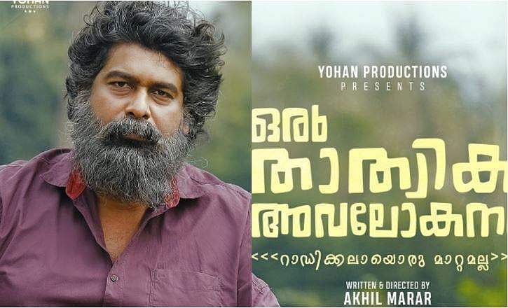 'ഒരുപാട് ട്വിസ്റ്റുകളുടെ അവസാന ട്വിസ്റ്റ്'; ജോജുവിന്റെ 'ഒരു താത്വിക അവലോകനം' ഡിസംബർ 31ന് എത്തും