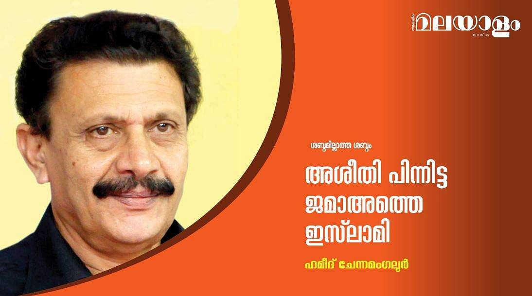 അശീതി പിന്നിട്ട ജമാഅത്തെ ഇസ്ലാമി 
