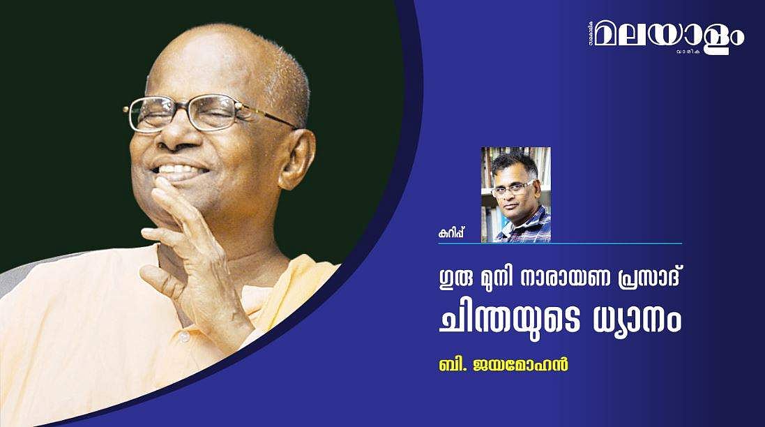 
Archives|ഗുരു മുനി നാരായണ പ്രസാദ് ചിന്തയുടെ ധ്യാനം