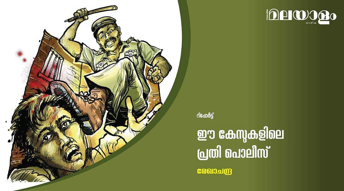 ഈ കേസുകളിലെ പ്രതി പൊലീസ്