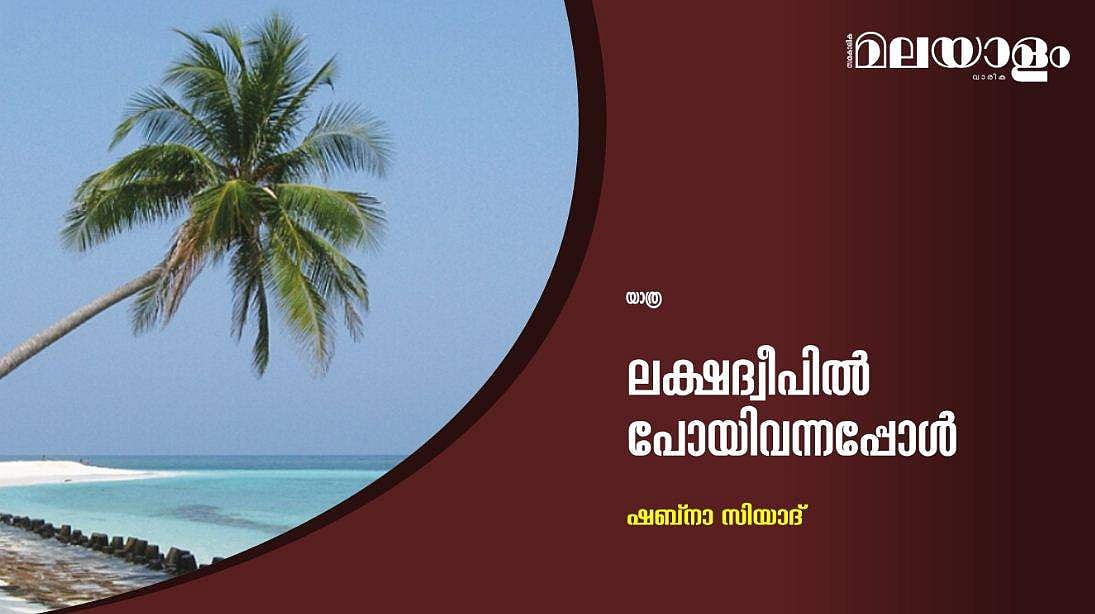 ലക്ഷദ്വീപില്‍ പോയിവന്നപ്പോള്‍