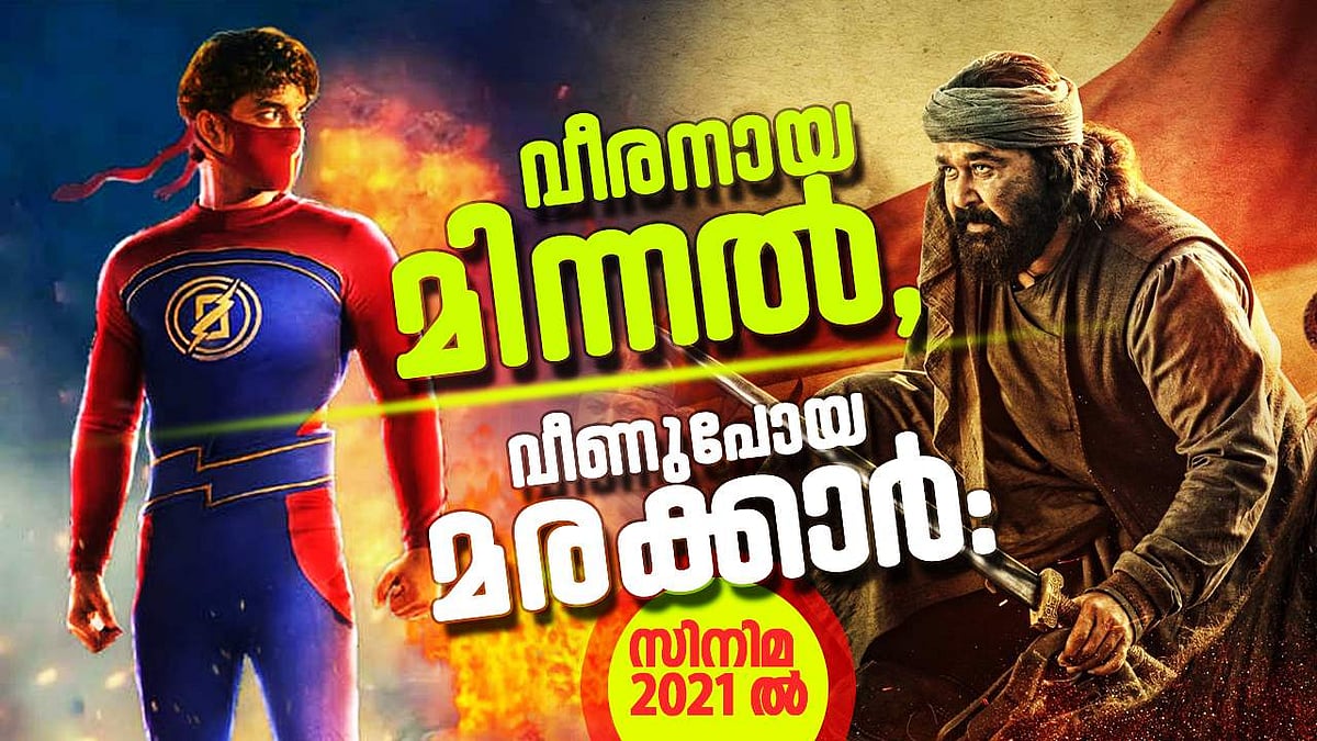 2021ലെ ഗ്രേറ്റ് ഇന്ത്യൻ സിനിമ വിശേഷങ്ങൾ