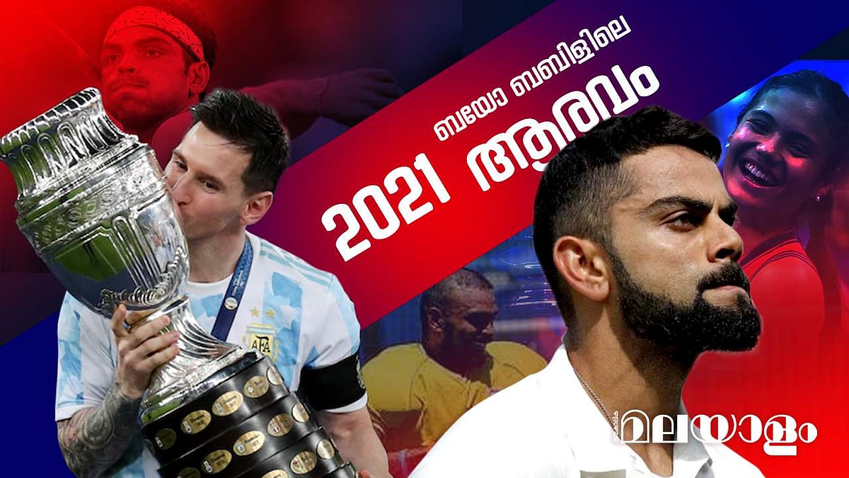 2021ലെ കായിക ലോകത്തെ കുതിപ്പും കിതപ്പും