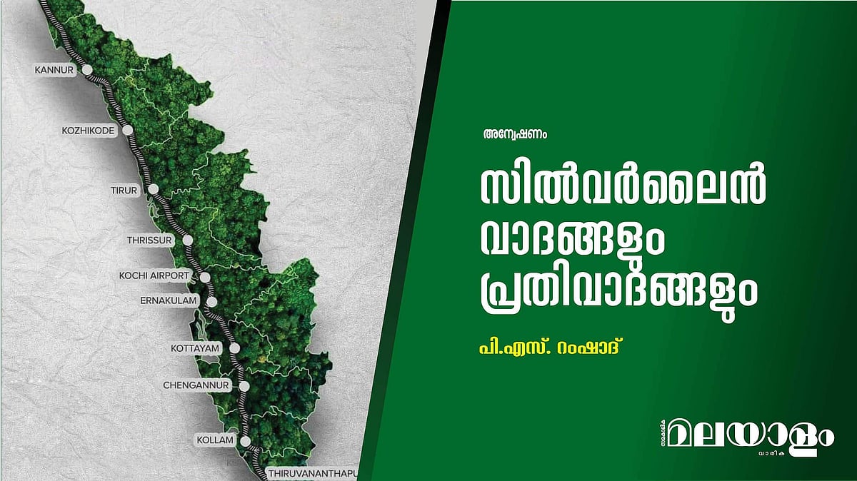 സില്‍വര്‍ ലൈന്‍ വാദങ്ങളും പ്രതിവാദങ്ങളും
