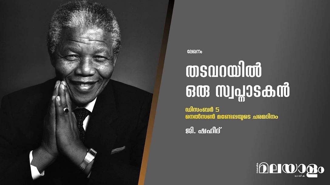 തടവറയില്‍ ഒരു സ്വപ്നാടകന്‍