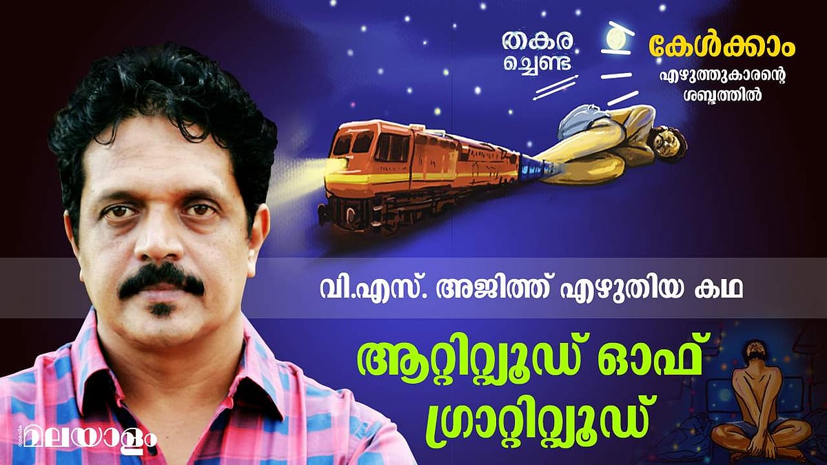 വി.എസ്. അജിത്ത് എഴുതിയ കഥ ആറ്റിറ്റ്യൂഡ് ഓഫ് ഗ്രാറ്റിറ്റ്യൂഡ്