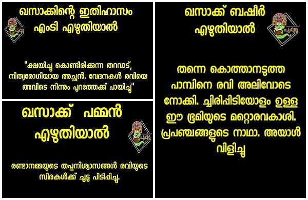 'ക്ഷയിച്ചു കൊണ്ടിരിക്കുന്ന തറവാട്, നിത്യരോഗിയായ അച്ഛന്‍'; ഖസാക്കിന്റെ ഇതിഹാസം എം ടി എഴുതിയാല്‍ എങ്ങനെയിരിക്കും! ട്രോള്‍
