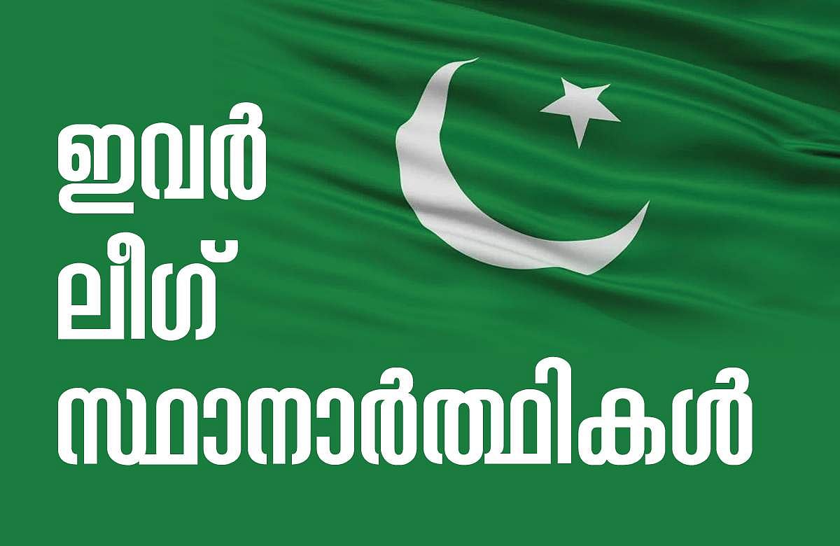 കാല്‍ നൂറ്റാണ്ടിന് ശേഷം ലീഗിന് വനിതാ സ്ഥാനാര്‍ഥി; കളമശേരിയില്‍ ഇബ്രാഹിം കുഞ്ഞിന്റെ മകന്‍; മുനീര്‍ കൊടുവള്ളിയില്‍; പട്ടിക പ്രഖ്യാപിച്ചു