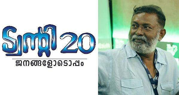 സംവിധായകൻ ലാലും ഉമ്മൻ ചാണ്ടിയുടെ മരുമകനും ട്വന്റി 20യിൽ