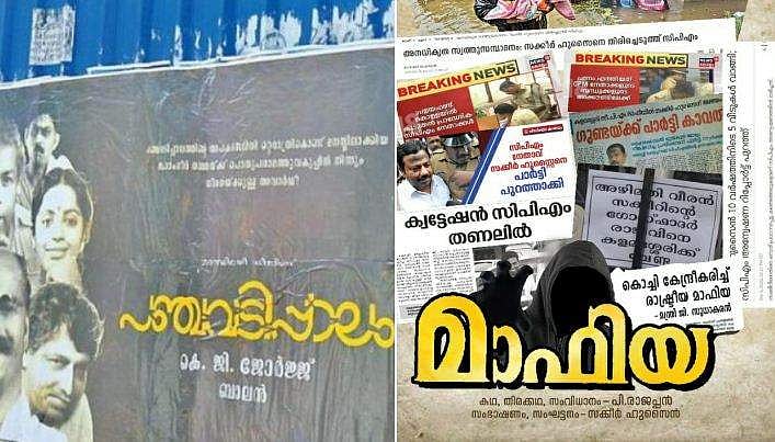 'പഞ്ചവടിപ്പാലം', പിന്നാലെ 'മാഫിയ' ; കൊച്ചിയില്‍ സിനിമാ പോസ്റ്റര്‍ യുദ്ധവും