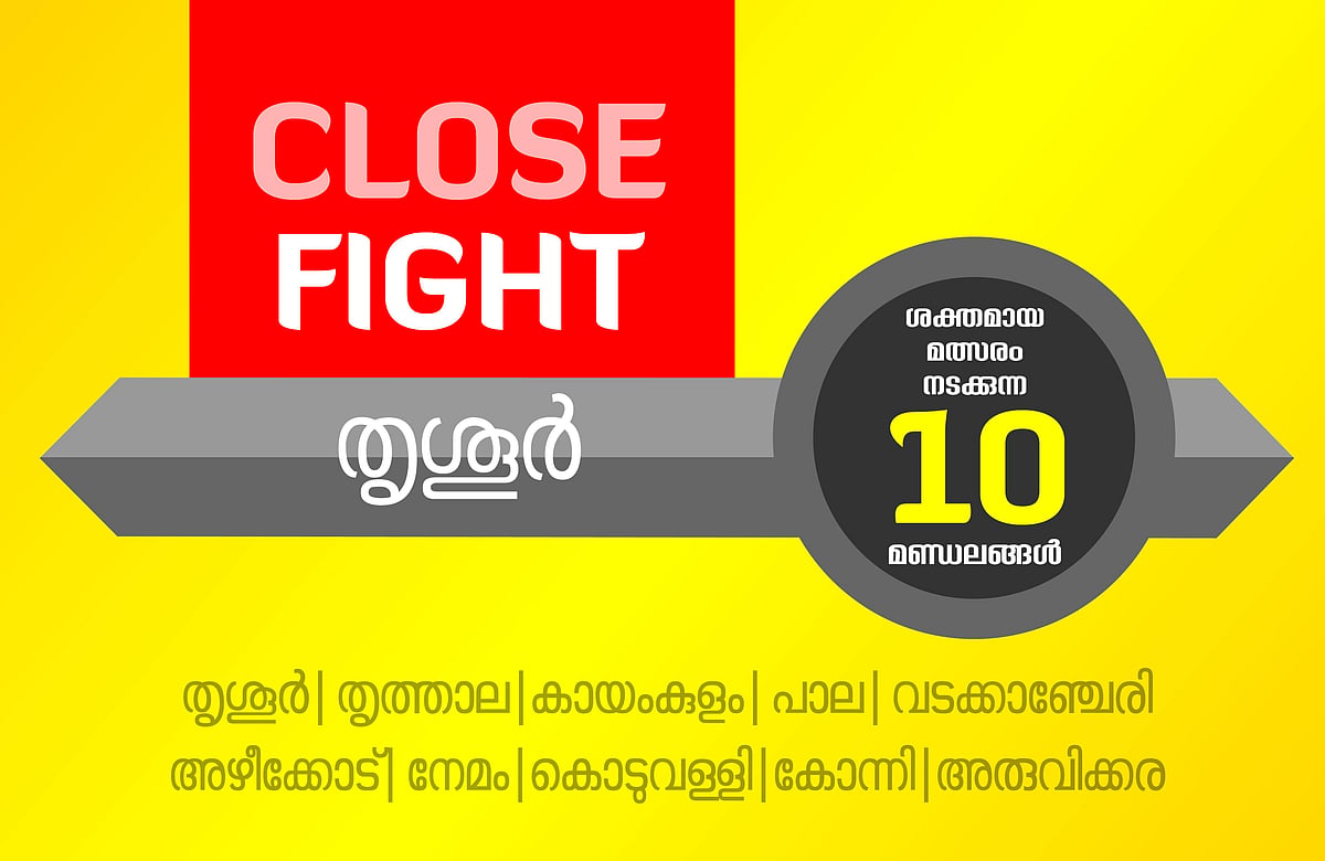 'തോറ്റുപോയവരുടെ' പോരാട്ടം;  മനസ്സ് തുറക്കാതെ തൃശൂര്‍