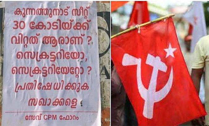 'സീറ്റ് 30 കോടിക്ക് വിറ്റത് ആര് ? സെക്രട്ടറിയോ സെക്രട്ടറിയേറ്റോ ?; കുന്നത്തുനാട്ടില്‍ സിപിഎമ്മിനെതിരെ പോസ്റ്ററുകള്‍ 