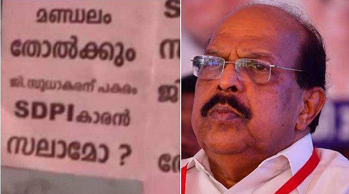 ജിക്കു പകരം എസ്ഡിപിഐക്കാരന്‍ സലാമോ ?, തുടര്‍ ഭരണം വേണ്ടേ ?; സുധാകരന് സീറ്റ് നിഷേധിച്ചതില്‍ പ്രതിഷേധിച്ച് പോസ്റ്ററുകള്‍