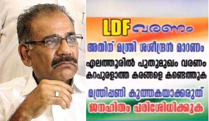 മന്ത്രിപ്പണി കുത്തകയാക്കരുത്,  ഫോണ്‍ വിളി വിവാദം മറക്കരുത് ; മന്ത്രി ശശീന്ദ്രനെതിരെ പോസ്റ്റര്‍ പ്രതിഷേധം