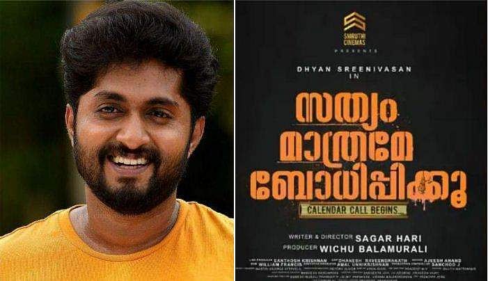 ‘സത്യം മാത്രമേ ബോധിപ്പിക്കൂ‘ , പുതിയ സിനിമയുമായി ധ്യാൻ