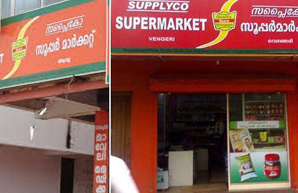 സപ്ലൈകോയിലെ സബ്‌സിഡി സാധനങ്ങളുടെ വില വര്‍ധന ഉടന്‍?;  സമിതി സര്‍ക്കാരിന് റിപ്പോര്‍ട്ട് നല്‍കി