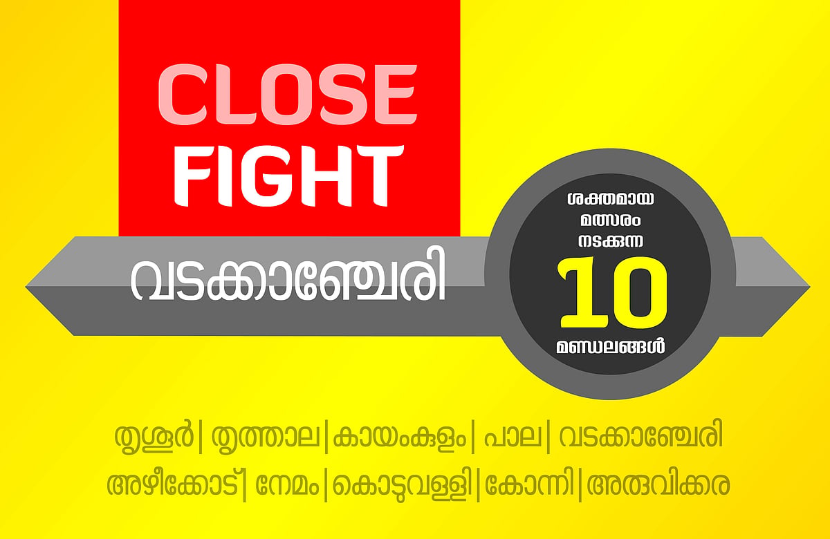ലൈഫ് മിഷന് എന്ന ഭൂതം; 43വോട്ടിന് ഇക്കരെ വീണ അക്കര; വടക്കാഞ്ചേരി ആരെ തുണയ്ക്കും?
