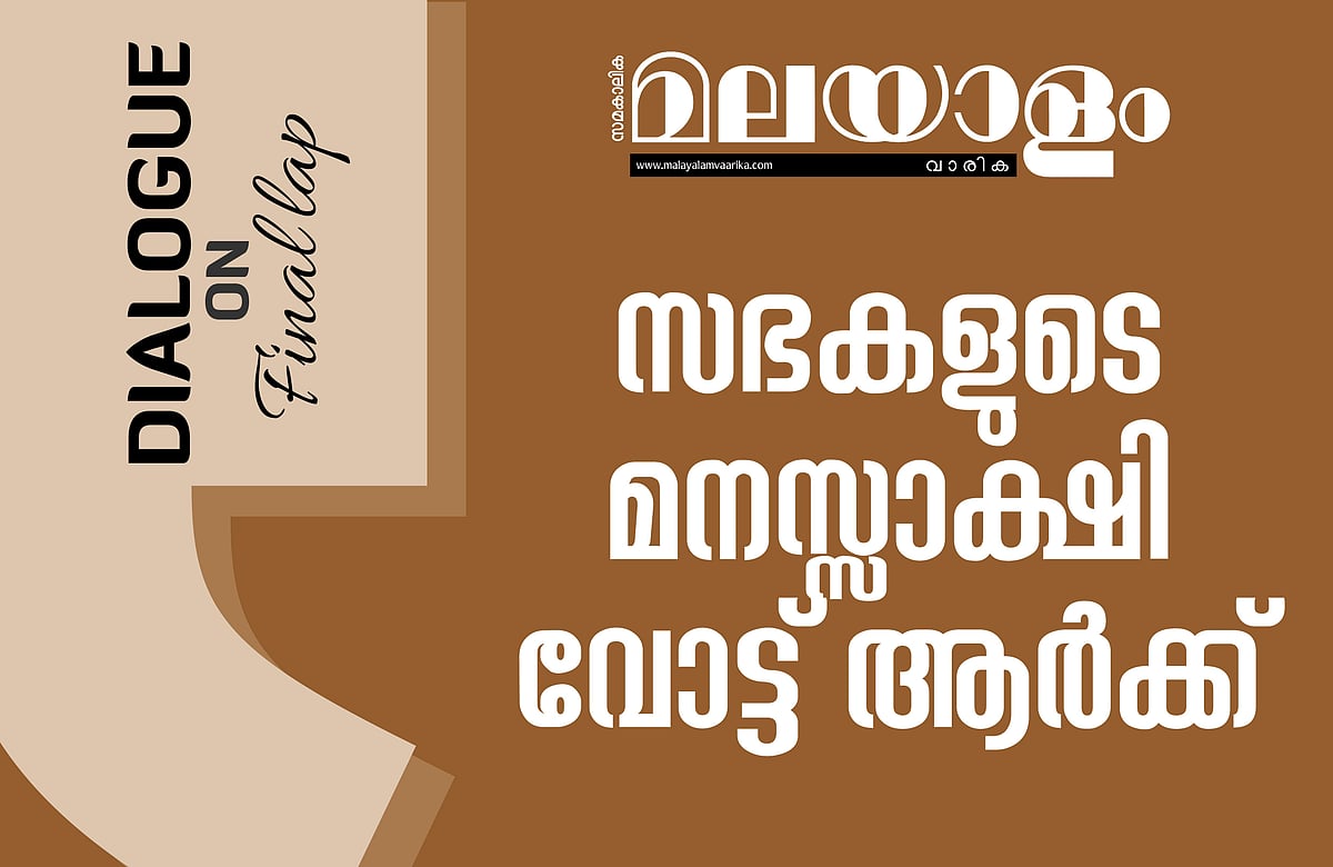 അവസാന ലാപ്പില്‍, സഭകളുടെ മനസ്സാക്ഷി വോട്ട് ആര്‍ക്ക്