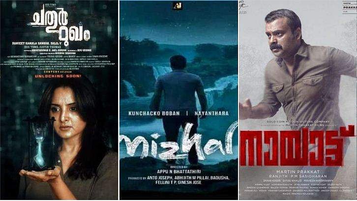 ഭയപ്പെടുത്താന്‍ മഞ്ജു, ത്രില്ലടിപ്പിക്കാന്‍ കുഞ്ചാക്കോ ബോബന്‍ ; ഈ വാരം മൂന്നു മലയാള സിനിമകള്‍ തിയേറ്ററിലേക്ക്