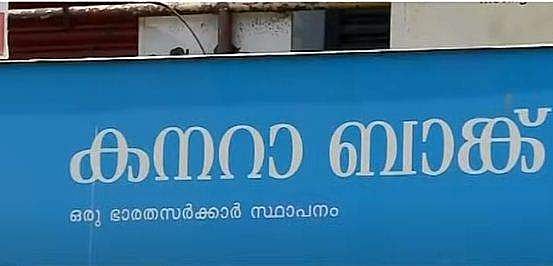 പത്തനംതിട്ടയില്‍ ഞെട്ടിക്കുന്ന തട്ടിപ്പ്, കനറാ ബാങ്കില്‍ എട്ടുകോടിയലധികം രൂപ തട്ടിയെടുത്തു; ജീവനക്കാരന്‍ കുടുംബസമേതം  ഒളിവില്‍