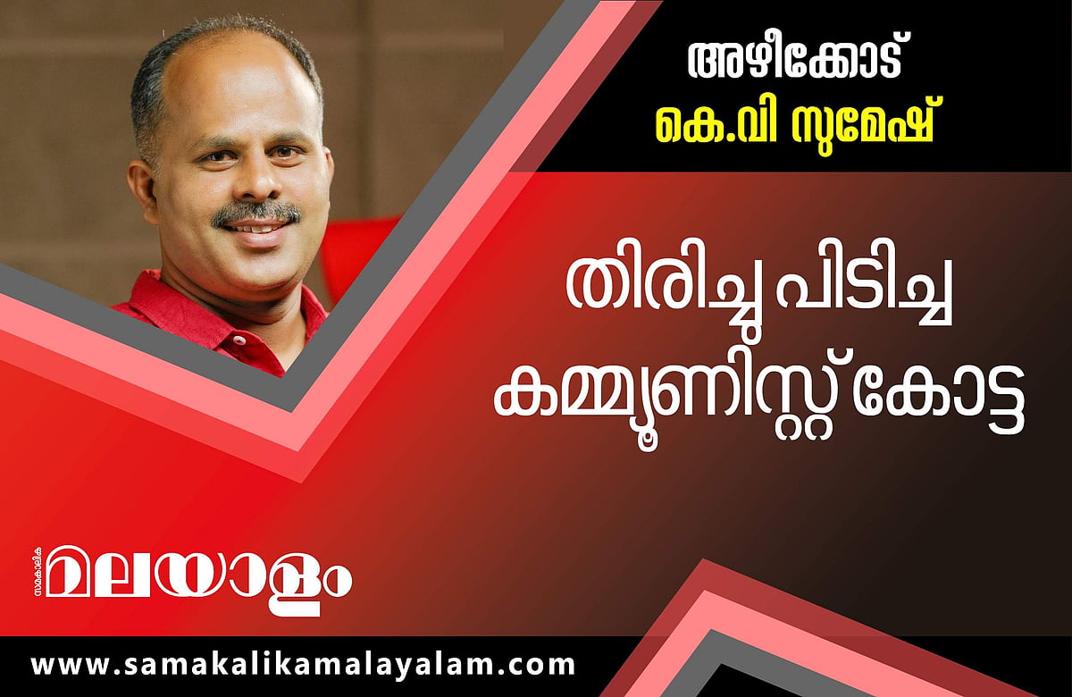 കെ എം ഷാജി വീണു; അഴീക്കോട് കെ വി സുമേഷിന് അട്ടിമറി വിജയം