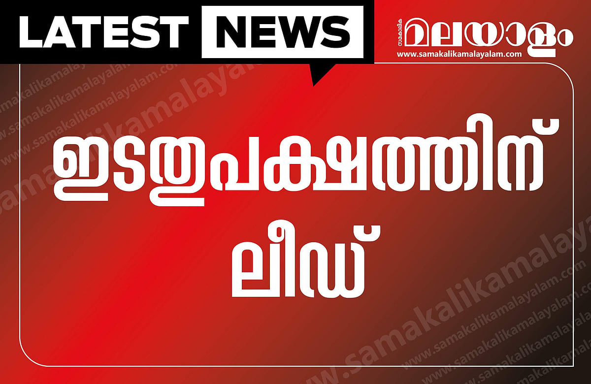 മാറിമറിഞ്ഞ് നേമം, ബാലുശ്ശേരിയില് ധര്മ്മജന് പിന്നില്; ജോസ് കെ മാണിക്ക് നേരിയ ലീഡ്