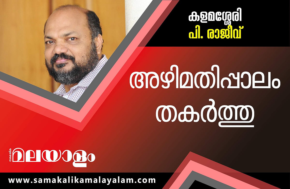 പാലം കടന്ന് രാജീവ്: കളമശ്ശേരിയില്‍ എല്‍ഡിഎഫ്, വിജയം പതിനായിരത്തില്‍ ഏറെ വോട്ടിന്