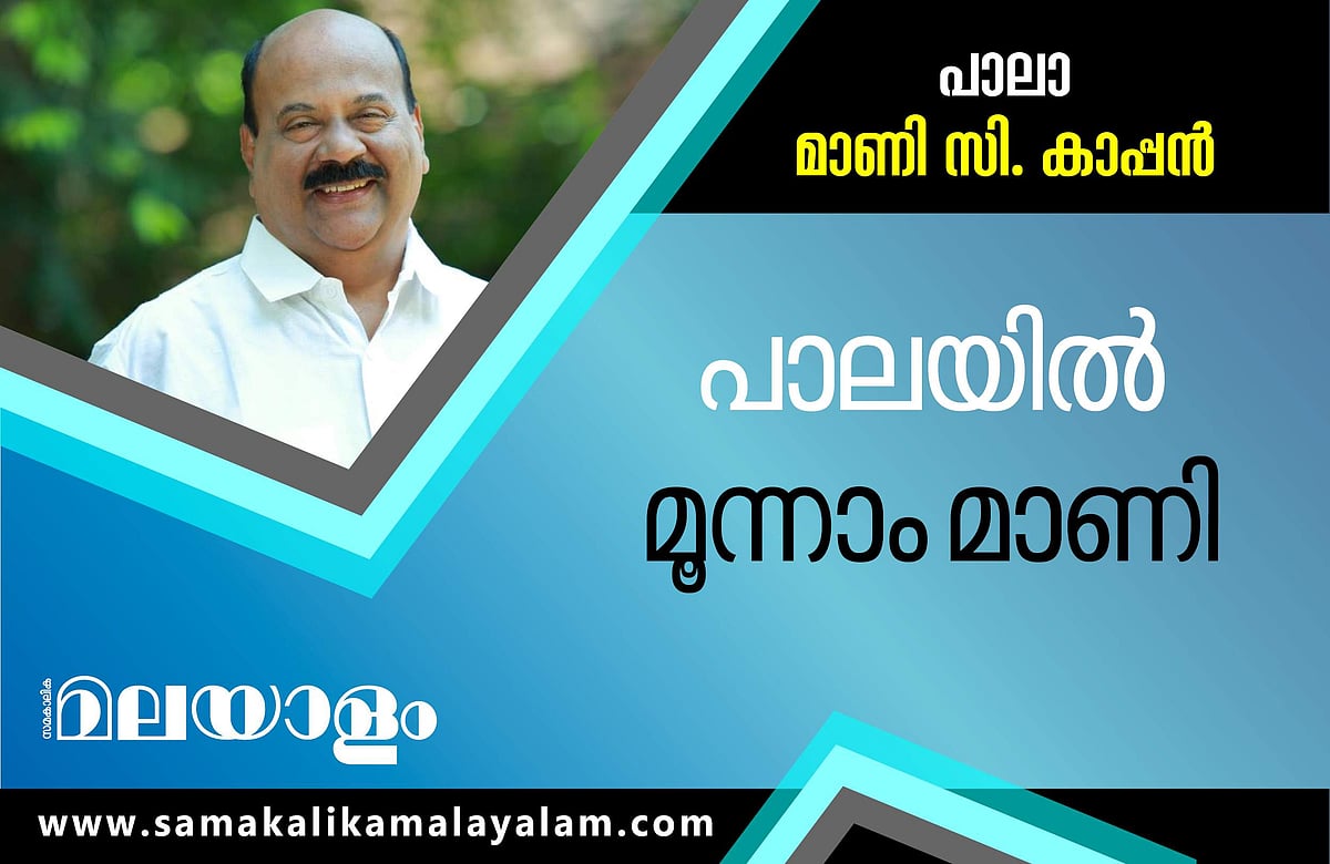 'ചങ്കാണ് പാലാ'; എല്‍ഡിഎഫിന് നാണക്കേടായി മാണി സി കാപ്പന്റെ വിജയം