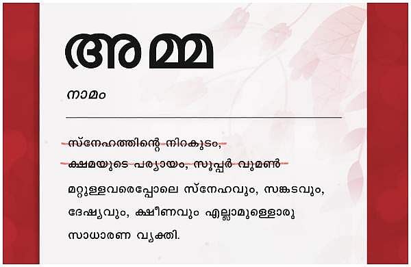 'അമ്മ സൂപ്പര്‍ വുമണ്‍ അല്ല'; വാട്‌സ്ആപ്പ് സ്റ്റാറ്റസുകളിലും ഫെയ്‌സ്ബുക്കിലും നിറഞ്ഞ 'വെറൈറ്റി ആശംസ'