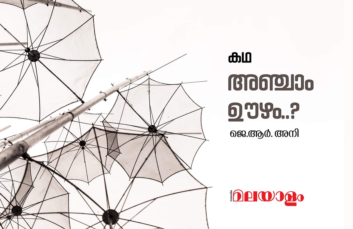 'അഞ്ചാം ഊഴം...?'  ജെആര്‍ അനി എഴുതിയ കഥ 