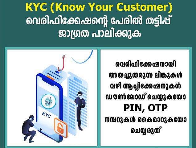 അയച്ചുതരുന്നത്  സ്‌ക്രീന്‍ ഷെയര്‍ ആപ്പ്, ക്യുആര്‍ കോഡ് സ്‌കാന്‍ ചെയ്യരുത്; കെവൈസി വെരിഫിക്കേഷന്റെ പേരില്‍ തട്ടിപ്പ്: ജാഗ്രത പാലിക്കാന്‍ കേരള പൊലീസ് 
