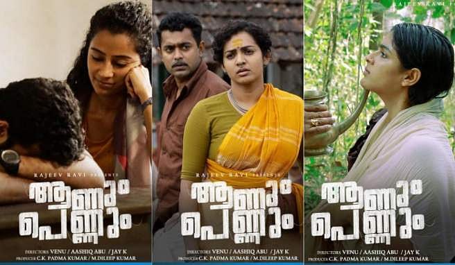 ‌'ആണും പെണ്ണും' ആമസോൺ പ്രൈമിൽ; നാളെ മുതൽ 