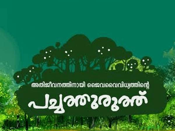 445 പുതിയ പച്ചത്തുരുത്തുകള്‍; ലോക പരിസ്ഥിതി ദിനത്തില്‍ ഹരിതകേരളം മിഷന്‍