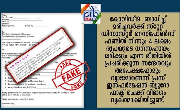 കോവിഡ്​ ബാധിച്ച്​ മരിച്ചവർക്ക്​ നാല്​ ലക്ഷം രൂപ ധനസഹായം: സന്ദേശം വ്യാജമെന്ന്​ പൊലീസ്​ 